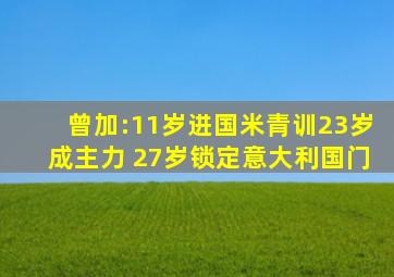 曾加:11岁进国米青训23岁成主力 27岁锁定意大利国门